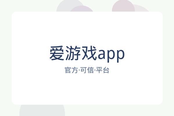 爱游戏app